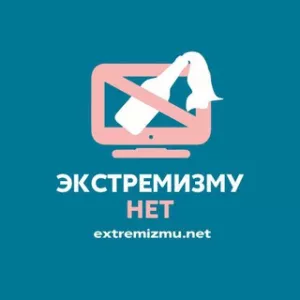 Аватар Канала Экстремизму - НЕТ!